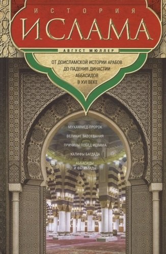История ислама От доисламской истории арабов до падения династии Аббасидов в XVI веке