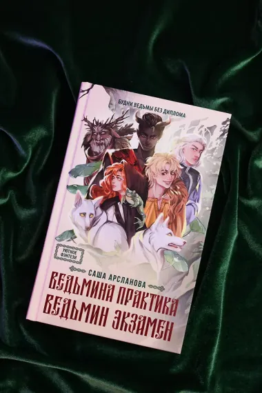 Ведьмина практика. Ведьмин экзамен. Дилогия в одном томе