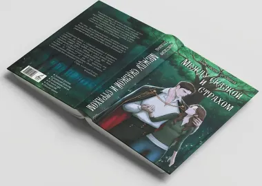 Между сказкой и страхом