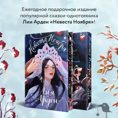 Невеста Ноября. Подарочное издание