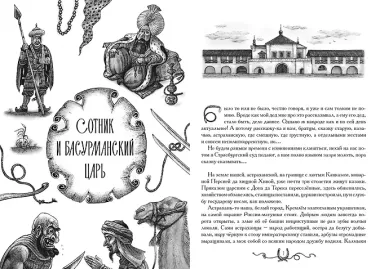 Сотник и басурманский царь. Коллекционное издание
