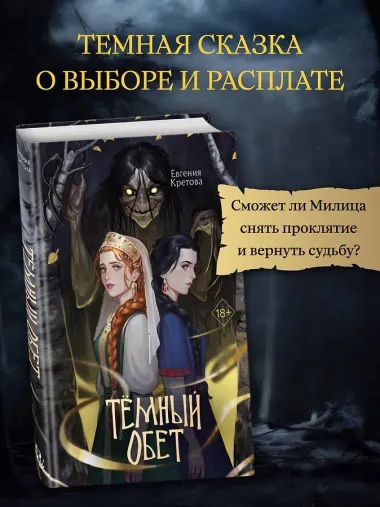 Темный обет