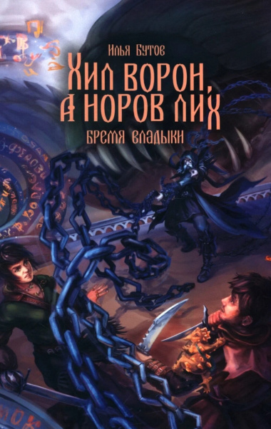 Хил ворон, а норов лих