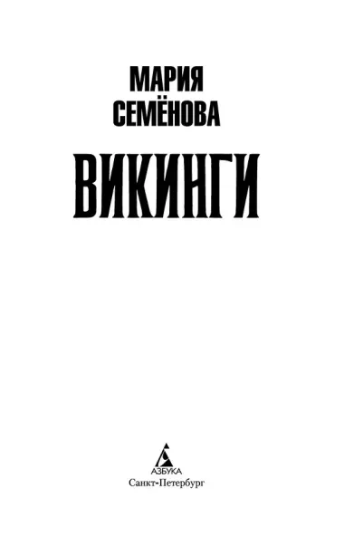Викинги