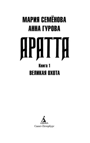 Аратта. Книга 1. Великая Охота
