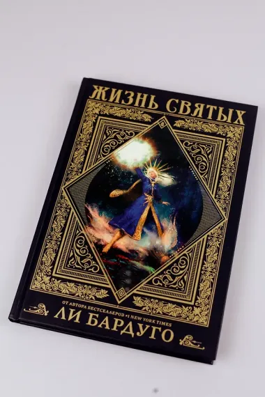 Жизнь святых