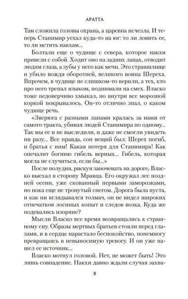 Аратта. Книга 6. Черные крылья