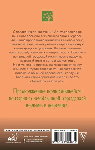 Ведьма Агнета. Практическая магия и нечисть по соседству