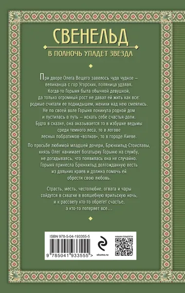 Свенельд. В полночь упадет звезда