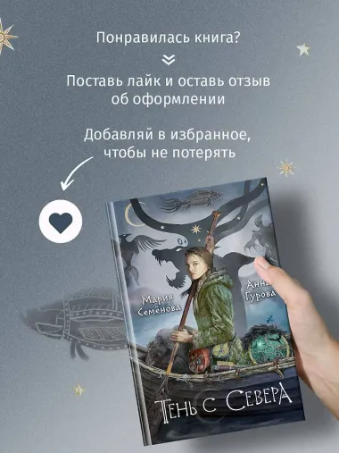 Тень с Севера