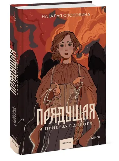 Прядущая. И приведут дороги