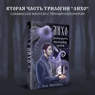 Лихо. Двенадцать железных цепей