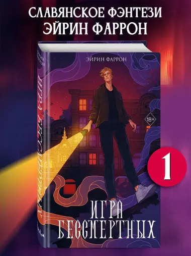 Игра Бессмертных (#1)