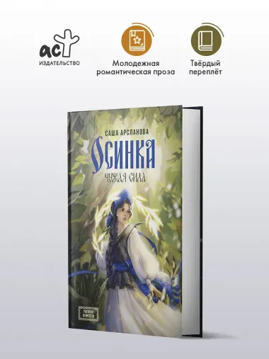 Осинка. Чужая сила