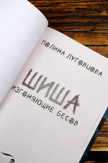 Шиша. Изгоняющие бесов