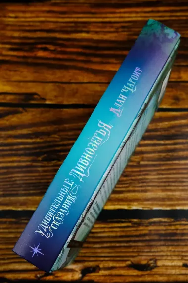 Удивительные сказания Дивнозёрья