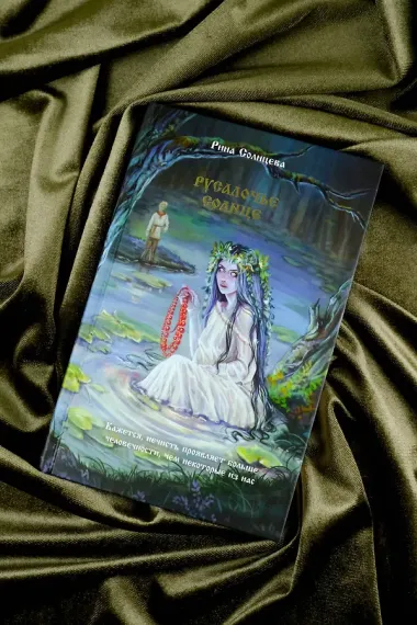 Русалочье солнце