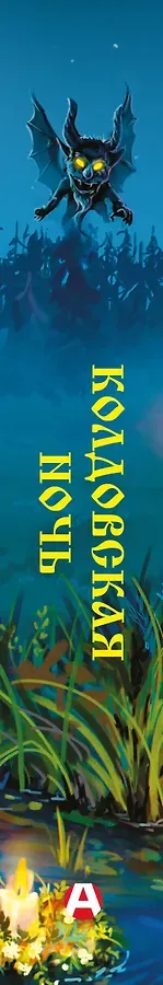 Колдовская ночь