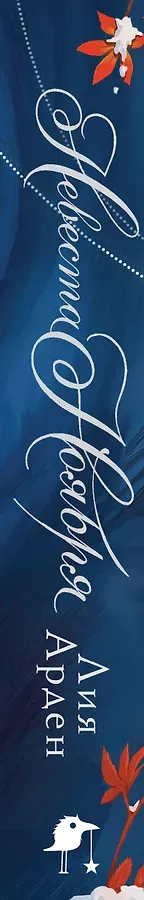 Невеста Ноября. Подарочное издание