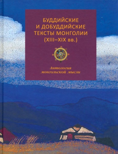 Буддийские и добуддийские тексты Монголии (XIII-XIX вв.): антология монгольской мысли