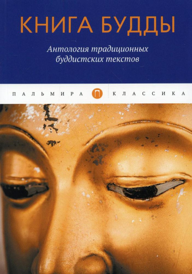 Книга Будды: Антология традиционных буддистских текстов: сборник