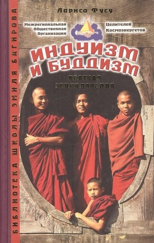 Альманах. Индуизм и буддизм. Краткая энциклопедия