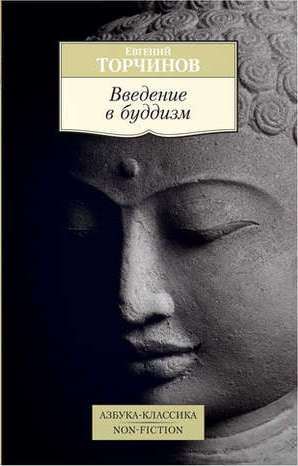 Введение в буддизм : лекции