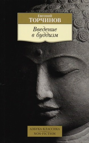 Введение в буддизм : лекции