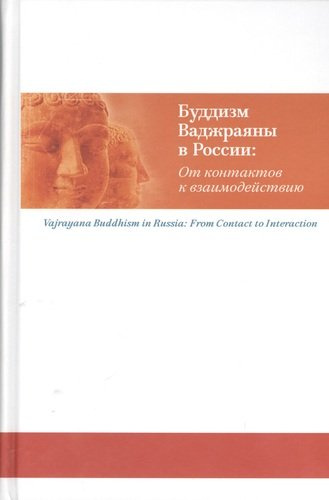 Буддизм Ваджраяны в России: От контактов к взаимодействию