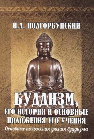 Буддизм, его история и основные  положения его учения. Том 2. Основные положения учения буддизма