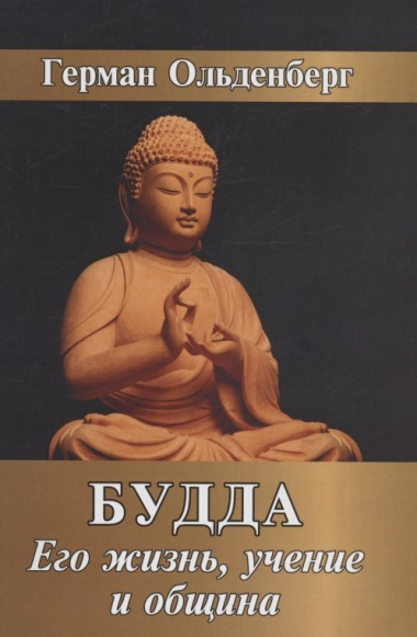 Будда. Его жизнь, учение и община