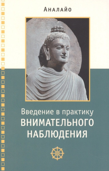 Введение в практику внимательного наблюдения Буддийское обоснование и практические занятия