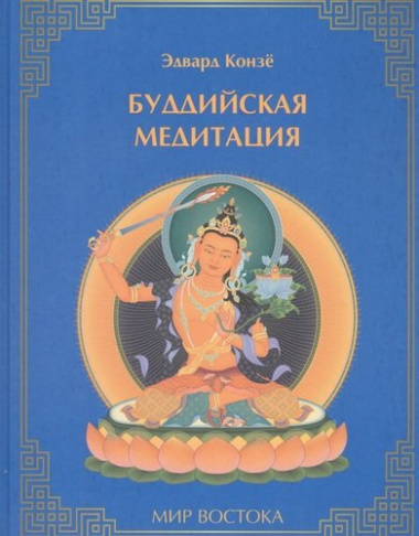 Буддийская медитация (МирВост) Конзе