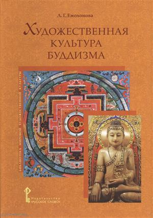 Художественная культура буддизма (БиблМирХудКульт) Емохонова