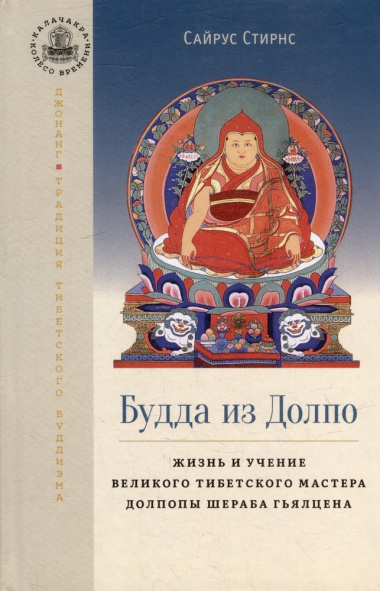 Будда из Долпо. Жизнь и учение великого тибетского мастера Долпопы Шераба Гьялцена