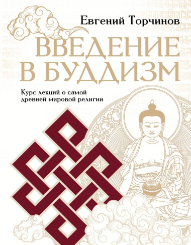 Введение в буддизм. Курс лекций о самой древней мировой религии