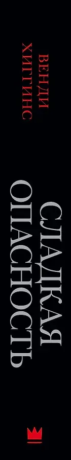 Сладкая опасность