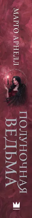 Полуночная ведьма