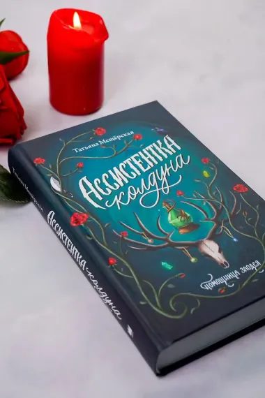 Ассистентка колдуна