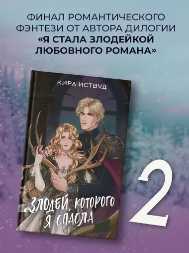 Злодей, которого я спасла