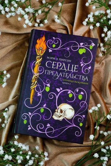 Сердце предательства