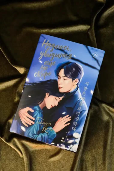 Надеюсь, увидимся еще не скоро