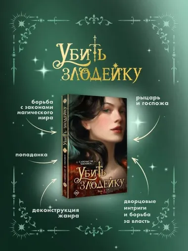 Убить злодейку. Том 1