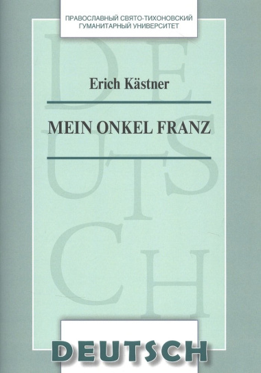 Mein Onkel Franz Уч. пос. по домашнему чтению (на нем. яз.) (м) Kastner