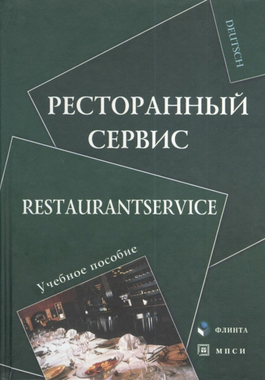 Ресторанный сервис Restaurantservice Уч. пос. (Deutsch) Алексеева