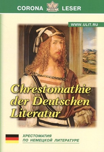 Хрестоматия по немецкой литературе (м) Крайнова