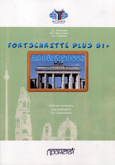 FORTSCHRITTE PLUS B1+. Arbeitsbuch: Рабочая тетрадь