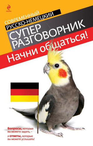 Начни общаться!: современный русско-немецкий суперразговорник