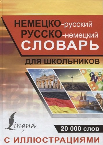 Немецко-русский русско-немецкий словарь с иллюстрациями для школьников