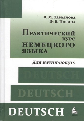 Практический курс немецкого языка Для начинающих (+8,9,10,11 изд) Завьялова